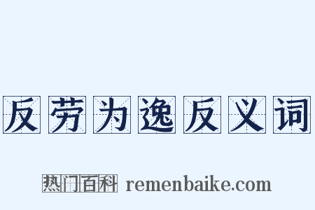 反劳为逸反义词是什么意思的图片